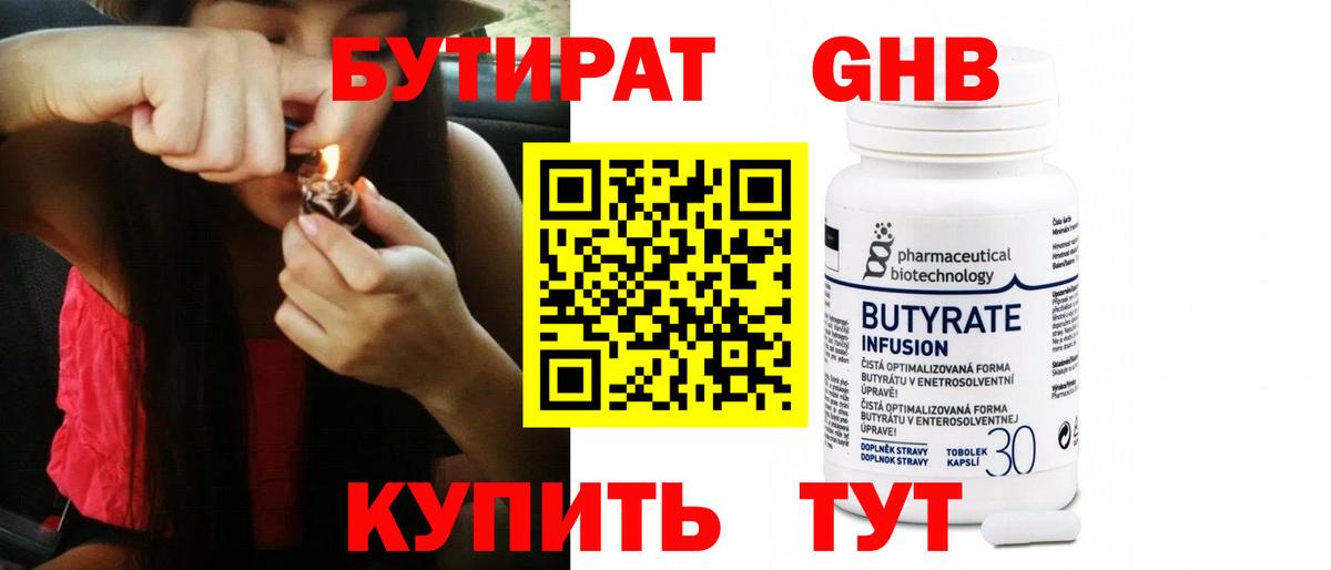 Бутират бутандиол  Вход с VPN  Гурьевск 