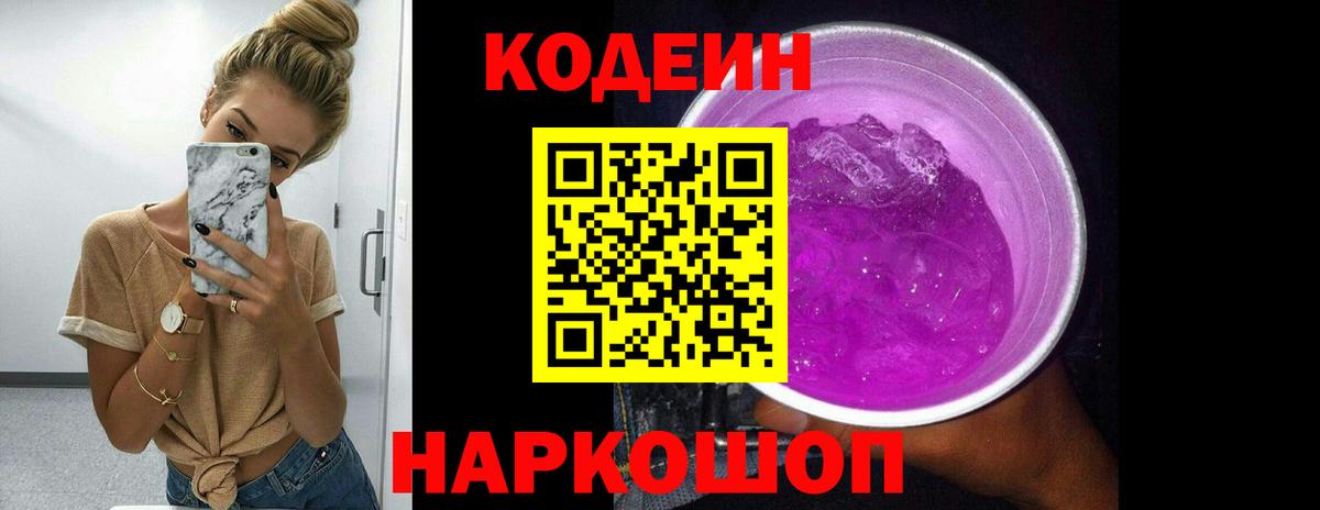Кодеин Purple Drank  Codein напиток Lean (лин)  Гурьевск  Вход с VPN 